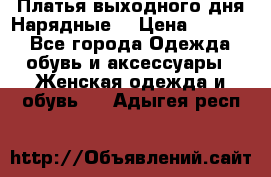 Платья выходного дня/Нарядные/ › Цена ­ 3 500 - Все города Одежда, обувь и аксессуары » Женская одежда и обувь   . Адыгея респ.